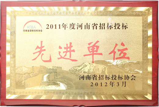 2011年河南省招标投标先进单位